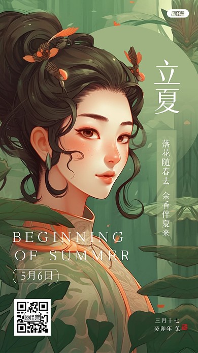 绿色古风立夏祝福江湖风海报