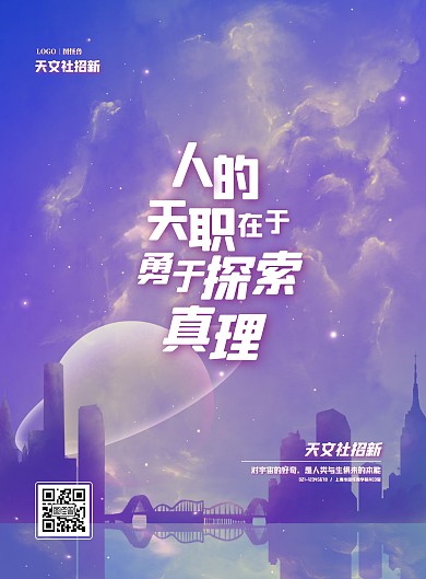 梦幻插画风天文社招新竖版海报