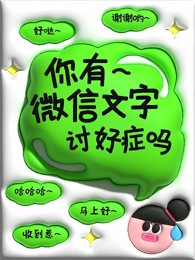 微信文字讨好症创意小红书封面