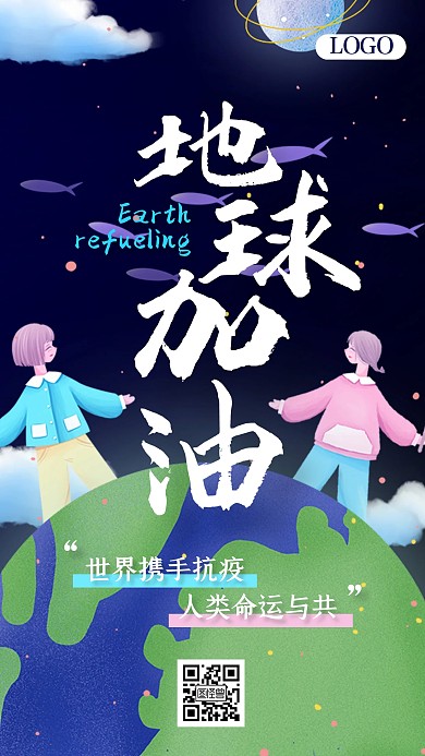 创意插画地球加油携手抗疫手机海报