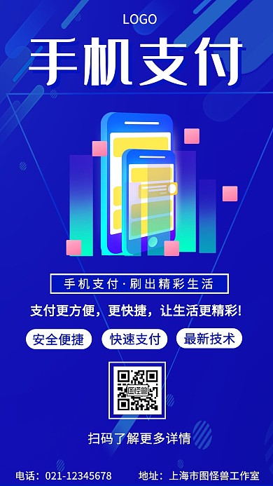 简约大气扁平蓝色金融科技手机支付海报