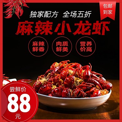麻辣小龙虾主图设计