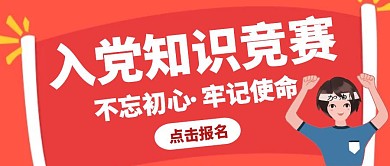 红色卡通入党知识竞赛公众号封面首图