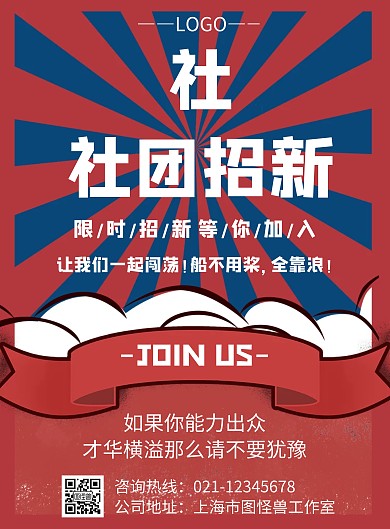 卡通风格社社团招新宣传海报
