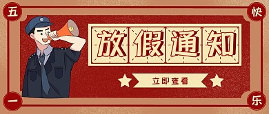 复古风五一劳动节放假通知公众号封面