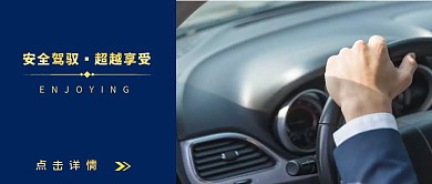 开车驾驭享受蓝色公众号封面首图