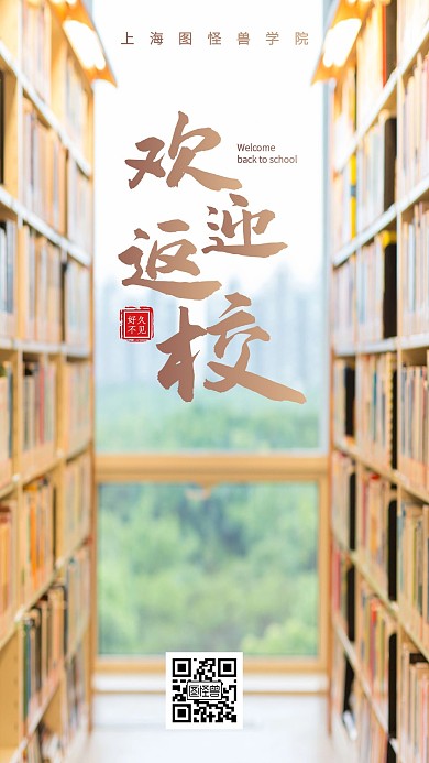 图书馆简约欢迎返校手机海报