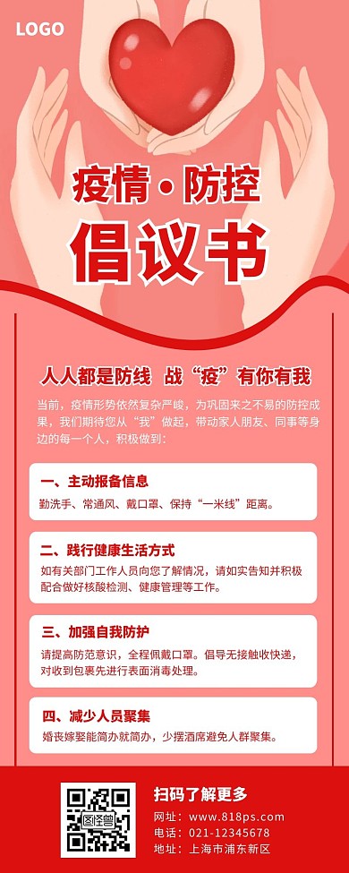 疫情防控倡议书长图红色爱心双手