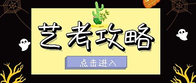 艺考攻略公众号封面