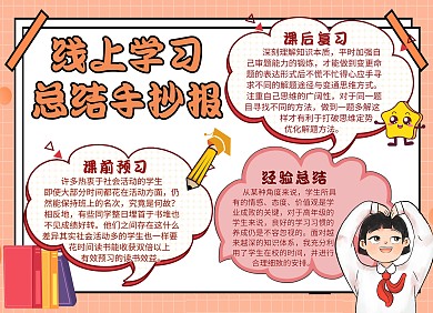 线上学习总结通用简约粉色手抄报