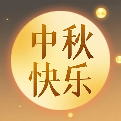 中秋节节日祝福公众号封面次图