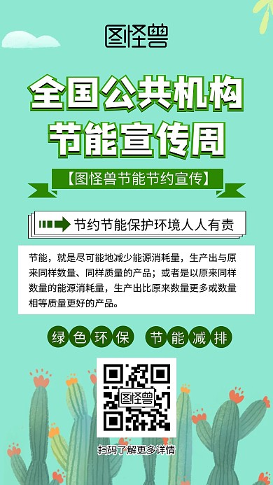 全国公共机构节能宣传周手机营销海报