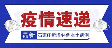 疫情速递简约彩色营销红包公众号封面首图