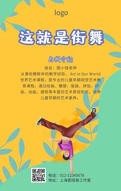 街舞老师自我介绍模板海报
