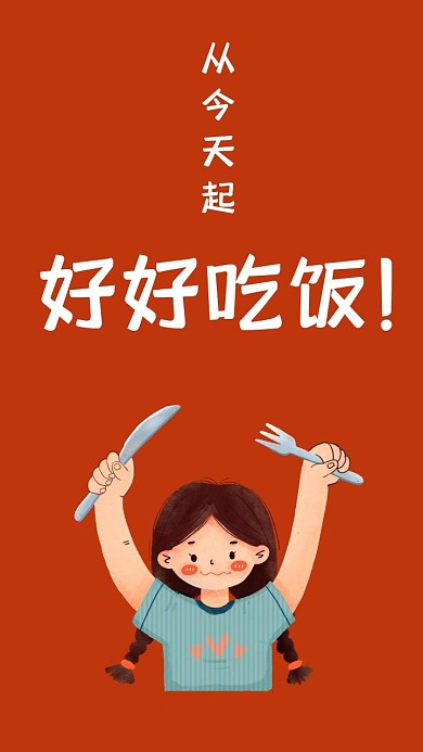 红色卡通简约好好吃饭手机壁纸