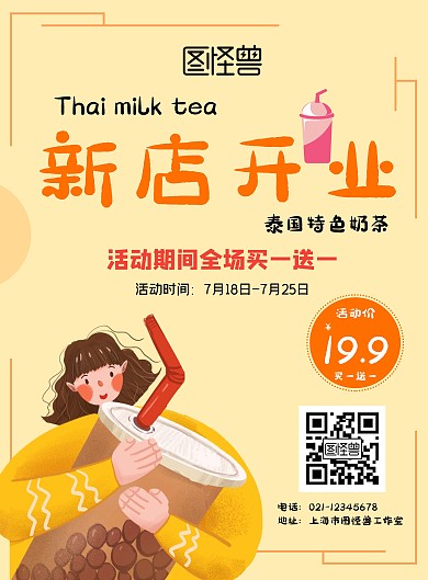 简约新店开业泰国奶茶海报在线海报制作
