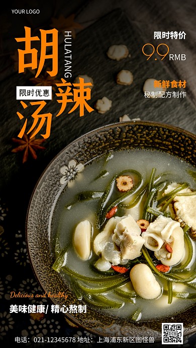 摄影图限时优惠胡辣汤黑色简约风手机海报