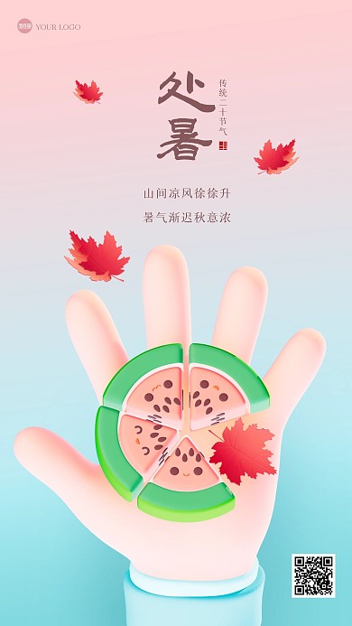 简约创意处暑祝福3D海报