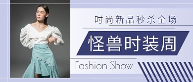 创意简约时装公众号封面图