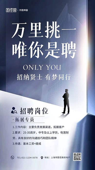 招聘蓝色大气房地产楼房建筑手机海报