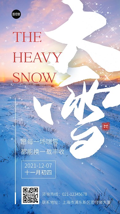 大雪节气祝福简约摄影风手机海报