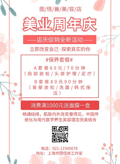 美业周年庆植物粉色小清新活动促销竖版海报