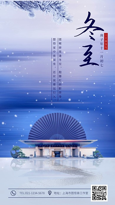 原创中国风冬至地产创意设计海报