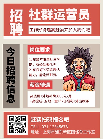 社群运营招聘宣传红色复古风海报
