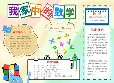 卡通我家中的数学手抄报