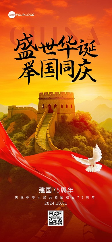 国庆节祝福全屏海报