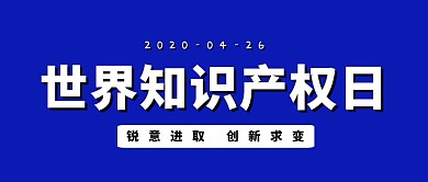 世界知识产权日大气简约红包公众号封面