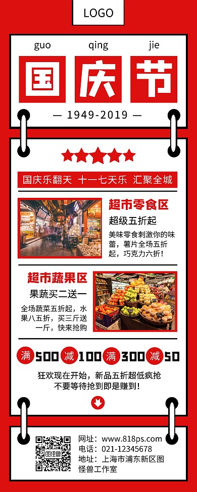 红色创意国庆节商超促销活动易拉宝