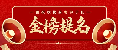 高考加油金榜题名红金3d公众号首图