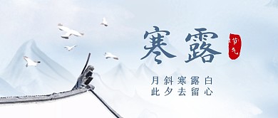 简约古风寒露节气祝福公众号封面首图