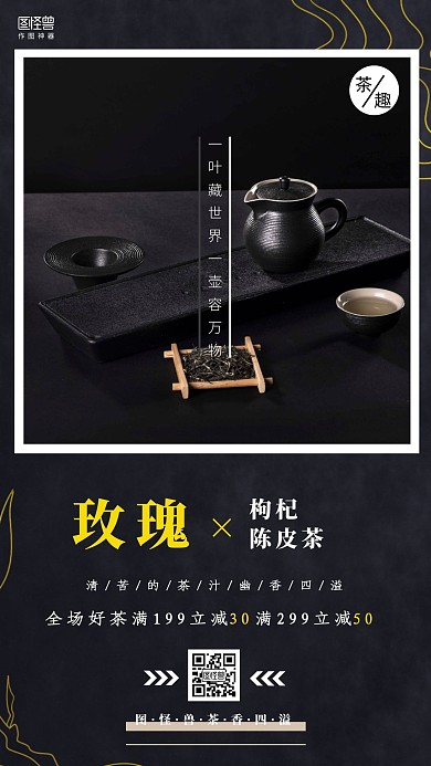 玫瑰枸杞陈皮茶黑色简约大气创意海报