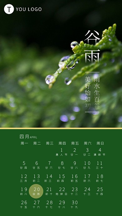 谷雨节气日历风摄影图手机海报