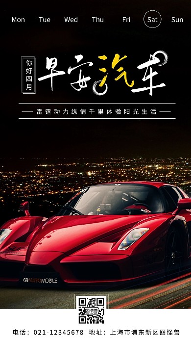 早安四月汽车摄影简约创意日签