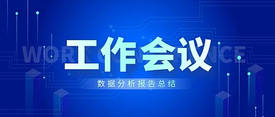 工作会议蓝色简约公众号封面首图