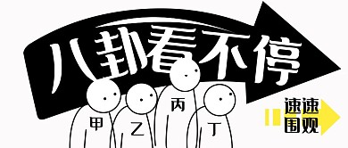 搞怪八卦前排吃瓜围观公众号封面首图