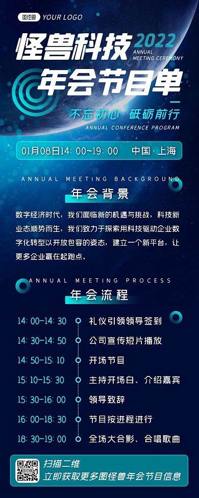 蓝色科技2022图怪兽年会节目单营销长图