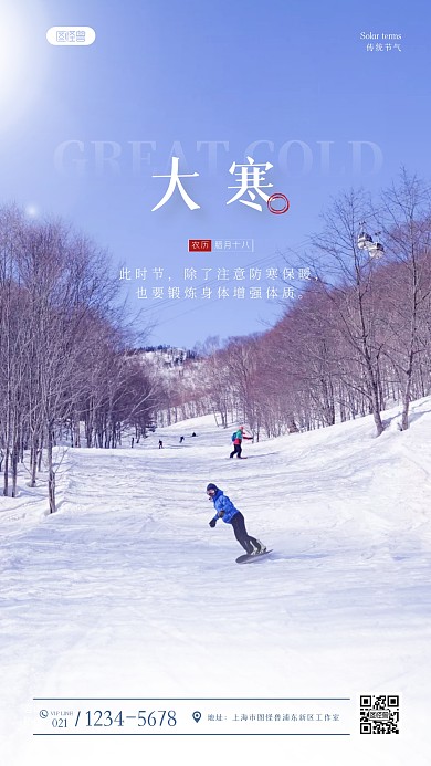 大寒节气温馨提醒运动雪地滑雪摄影图海报