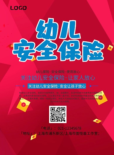 幼儿安全保险宣传海报