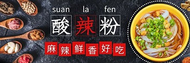 酸辣粉黑色简约美食美团外卖海报