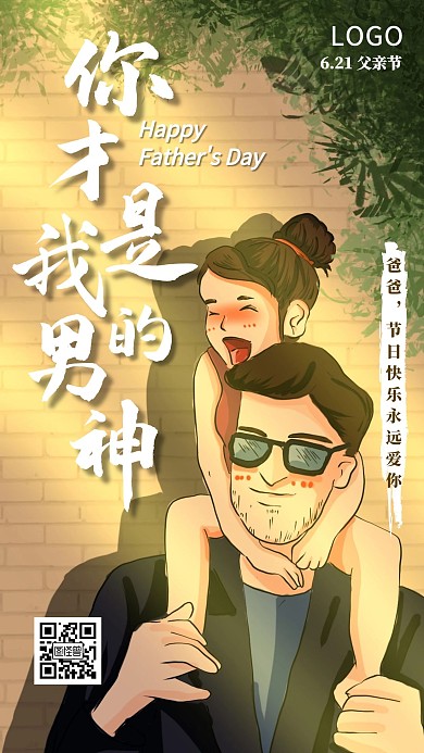 卡通手绘你才是我的男神父亲节手机海报