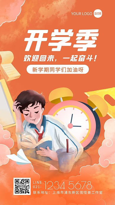 橙色手绘风开学季加油励志手机海报