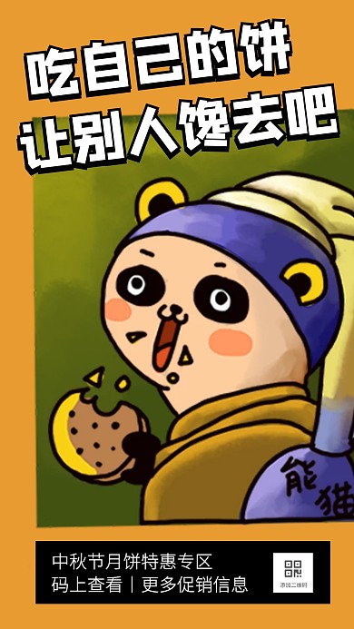 名画恶搞中秋节月饼促销手机海报