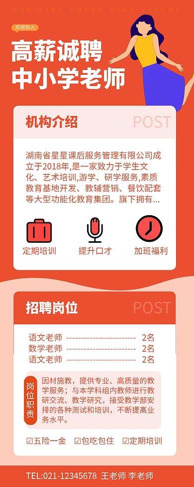 橙色简约校园老师招聘营销长图