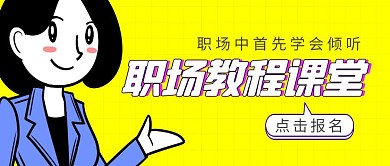 职场教程课堂简约彩色营销红包公众号封面