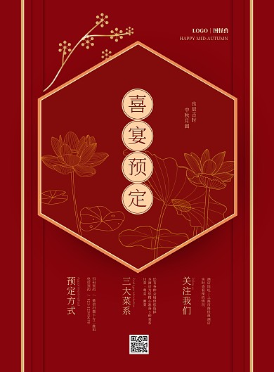 中秋节婚礼婚宴预订优惠促销竖版海报