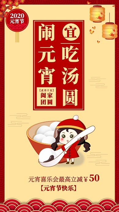 卡通风格元宵节吃汤圆节日祝福手机海报
